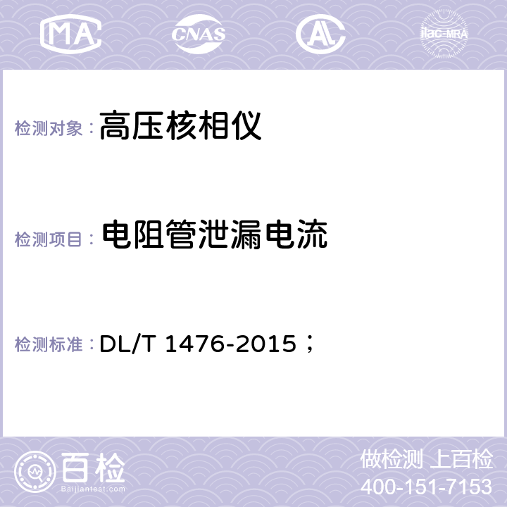 电阻管泄漏电流 电力安全工器具预防性试验规程 
DL/T 1476-2015；
 6.2.4
