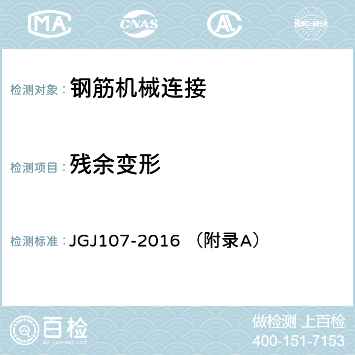 残余变形 钢筋机械连接技术规程 JGJ107-2016 （附录A）