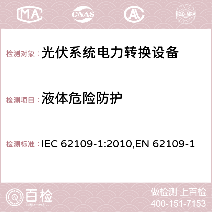 液体危险防护 用于光伏发电系统中的电能转换装置安全要求_第一部分：通用要求 IEC 62109-1:2010,EN 62109-1:2010,IS 16221(Part 1):2016 11