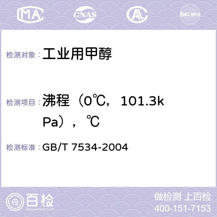 沸程（0℃，101.3kPa），℃ 工业用挥发性有机液体 沸程的测定 GB/T 7534-2004 4.6