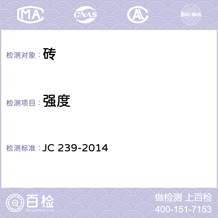 强度 JC/T 239-2014 蒸压粉煤灰砖