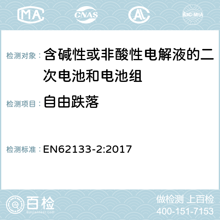 自由跌落 含碱性或其他非酸性电解液的二次电池和电池组：应用于便携式设备中的便携式密封二次电池以及由其制造的电池组的安全要求-第2部份：锂体系 EN62133-2:2017 7.3.3