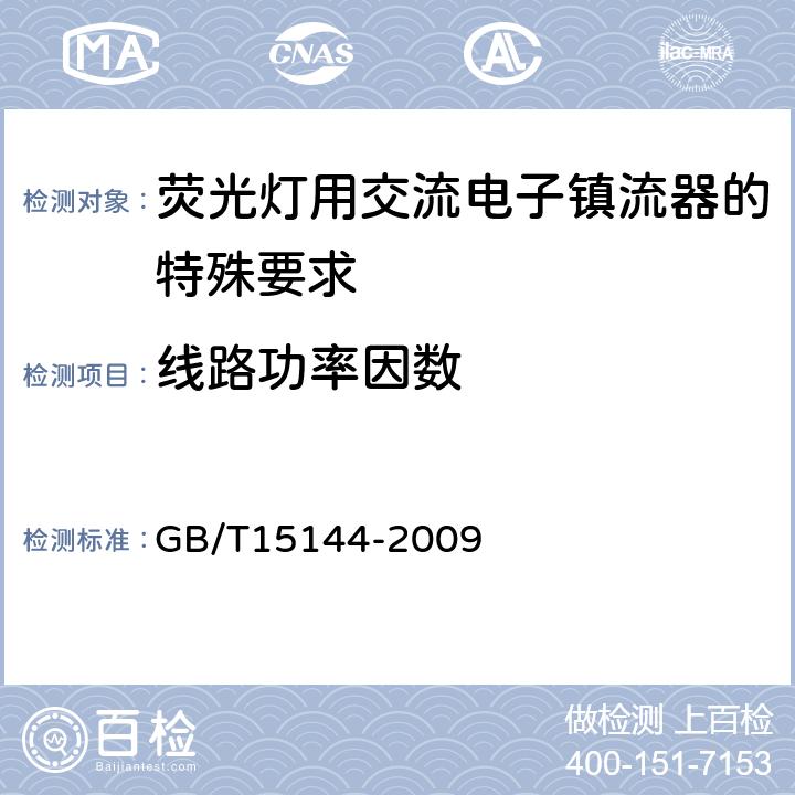 线路功率因数 管形荧光灯用交流电子镇流器 性能要求 GB/T15144-2009 Cl.9