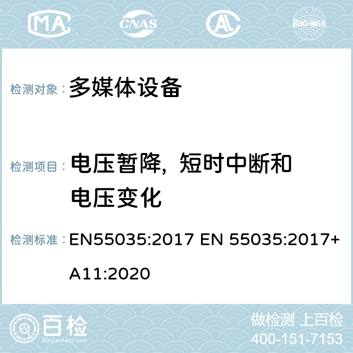 电压暂降,  短时中断和电压变化 多媒体设备的电磁兼容性-抗扰度要求 EN55035:2017 EN 55035:2017+A11:2020 5 Table 4.2 Table 4.3