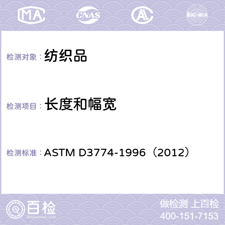 长度和幅宽 纺织品 宽度的试验方法 ASTM D3774-1996（2012）