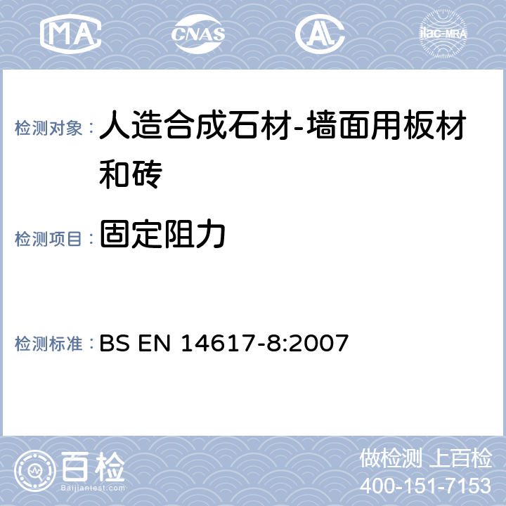 固定阻力 BS EN 14617-8-2007 人造石试验方法 第8部分 的测定（定位销孔） BS EN 14617-8:2007