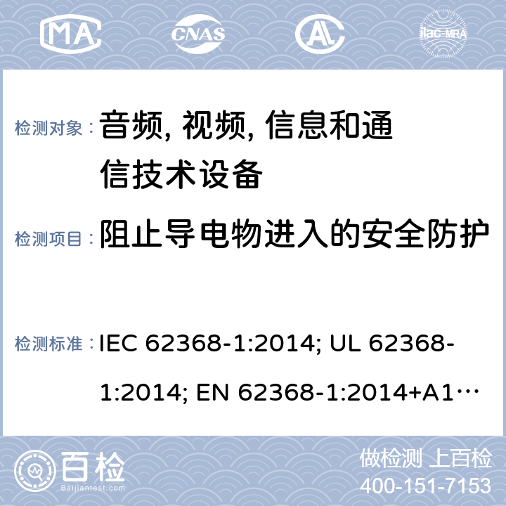 阻止导电物进入的安全防护 IEC 62368-1-2014 音频/视频、信息和通信技术设备 第1部分:安全要求