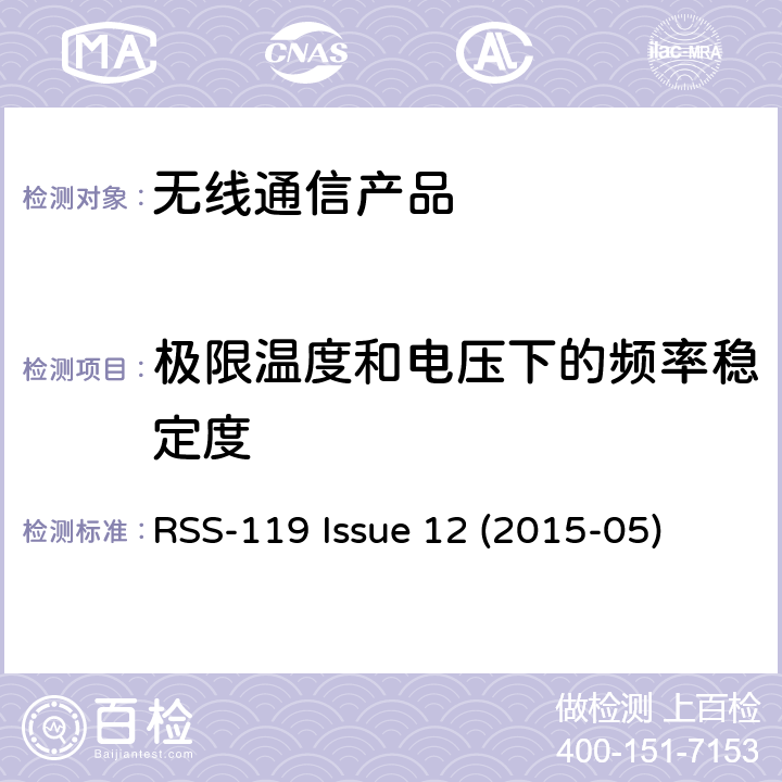极限温度和电压下的频率稳定度 27.41-960MHz陆地移动和固定设备 RSS-119 Issue 12 (2015-05)