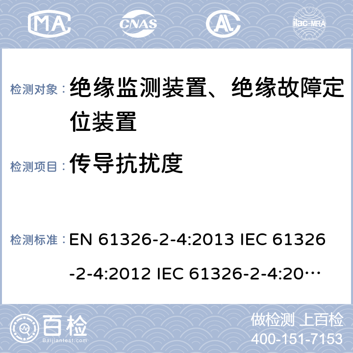 传导抗扰度 电气设备的测量，控制和实验室用的EMC要求---第2-4部分：特殊要求.根据IEC 61557-8绝缘监测装置和根据IEC 61557-9绝缘故障定位装置的测试配置，操作条件和性能标准 EN 61326-2-4:2013 IEC 61326-2-4:2012 IEC 61326-2-4:2020 6.2