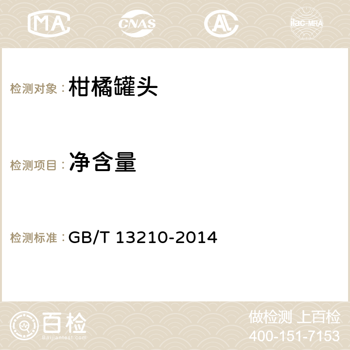 净含量 GB/T 13210-2014 柑橘罐头
