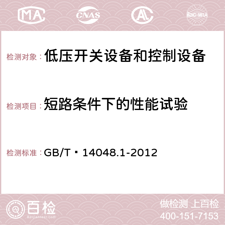 短路条件下的性能试验 低压开关设备和控制设备 第1部分：总则 GB/T 14048.1-2012 8.3.4