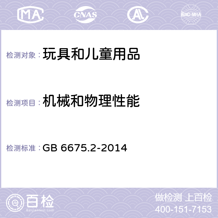 機(jī)械和物理性能 玩具安全 第2部分:機(jī)械與物理性能 GB 6675.2-2014 4.1 正常使用, 4.2 可預(yù)見(jiàn)的合理濫用(不含動(dòng)態(tài)強(qiáng)度), 4.3 材料, 4.4 小零件, 4.5 某些特定玩具的形狀、尺寸及強(qiáng)度, 4.6 邊緣, 4.7 尖端, 4.8 突出物, 4.10 用于包裝或玩具中的塑料袋或塑料薄膜, 4.11 繩索和彈性繩, 4.13 機(jī)械裝置中的孔、間隙和可觸及性, 4.14 彈簧, 4.16.3 封閉頭部的玩具, 4.19 水上玩具, 4.23 熱源玩具, 4.26 玩具滾軸溜冰鞋、單排滾軸溜冰鞋及玩具滑板, 4.29 磁體與磁性部件, 附錄B 安全標(biāo)識(shí)指南和生產(chǎn)廠商標(biāo)記, 附錄D 玩具槍標(biāo)識(shí)
