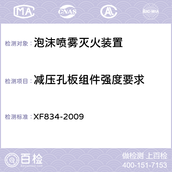 减压孔板组件强度要求 《泡沫喷雾灭火装置》 XF834-2009 5.19.2.1