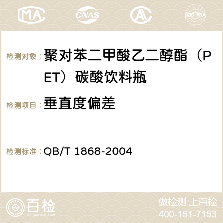 垂直度偏差 聚对苯二甲酸乙二醇酯（PET）碳酸饮料瓶 QB/T 1868-2004 条款5.4,6.4