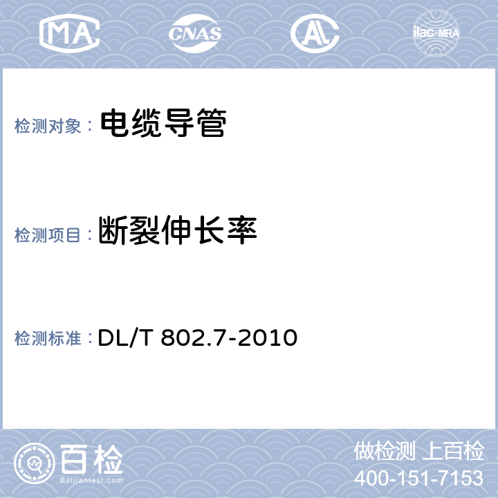 断裂伸长率 电力电缆用导管技术条件 第7部分:非开挖用改性聚丙烯塑料电缆导管 DL/T 802.7-2010 5.9