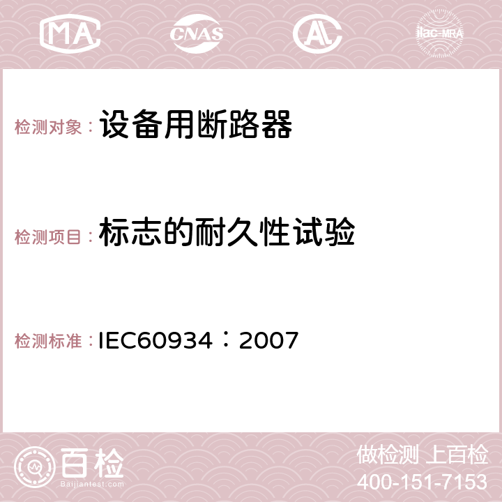 标志的耐久性试验 《设备用断路器》 IEC60934：2007 9.3