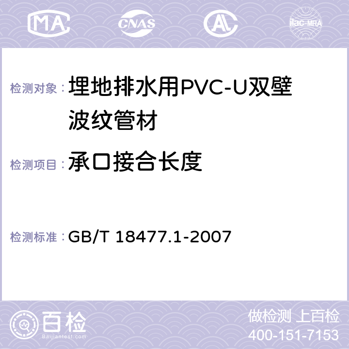 承口接合长度 埋地排水用(PVC-U)结构壁管道系统 第1部分：双壁波纹管材 GB/T 18477.1-2007 8.3.6