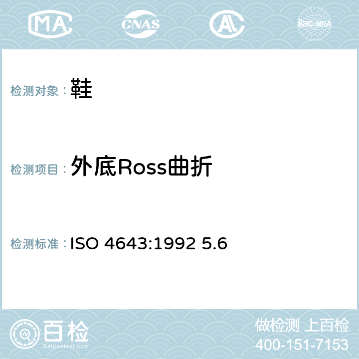 外底Ross曲折 模压塑料鞋-工业用内衬或无内衬聚氯乙烯靴-规范 ISO 4643:1992 5.6