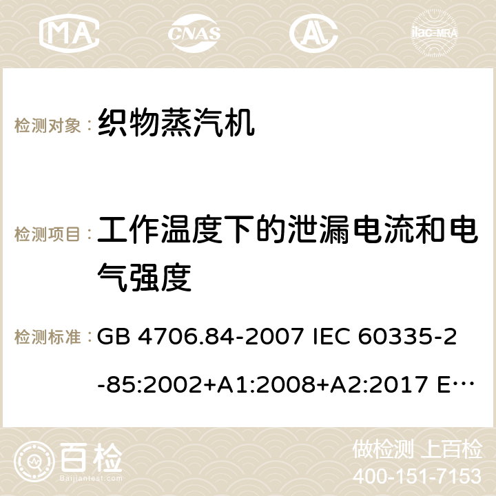 工作温度下的泄漏电流和电气强度 家用和类似用途电器的安全 织物蒸汽机的特殊要求 GB 4706.84-2007 IEC 60335-2-85:2002+A1:2008+A2:2017 EN 60335-2-85:2003+A11:2018 AS/NZS 60335.2.85:2018 13