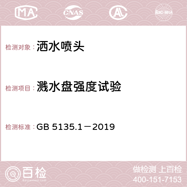 溅水盘强度试验 《自动喷水灭火系统 第1部分：洒水喷头》 GB 5135.1－2019 7.12