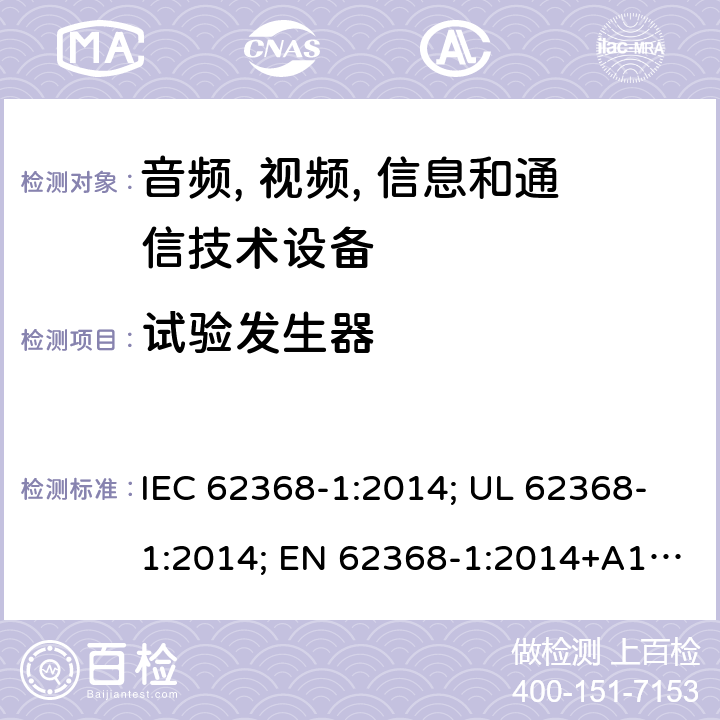 试验发生器 音频、视频; 信息和通信技术设备 - 第1部分:安全要求 IEC 62368-1:2014; UL 62368-1:2014; EN 62368-1:2014+A1:2017; IEC 62368-1:2018; AS/NZS 62368.1:2018; EN 62368-1:2014 附录D