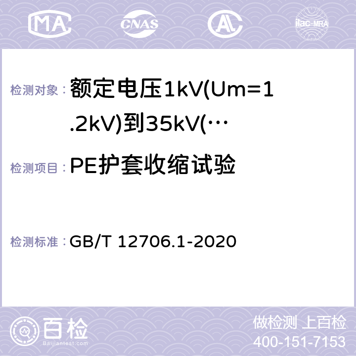 PE护套收缩试验 《额定电压1kV(Um=1.2kV)到35kV(Um=40.5kV)挤包绝缘电力电缆及附件 第1部分: 额定电压1kV(Um=1.2kV)和3kV(Um=3.6kV) 电缆》 GB/T 12706.1-2020 18.22