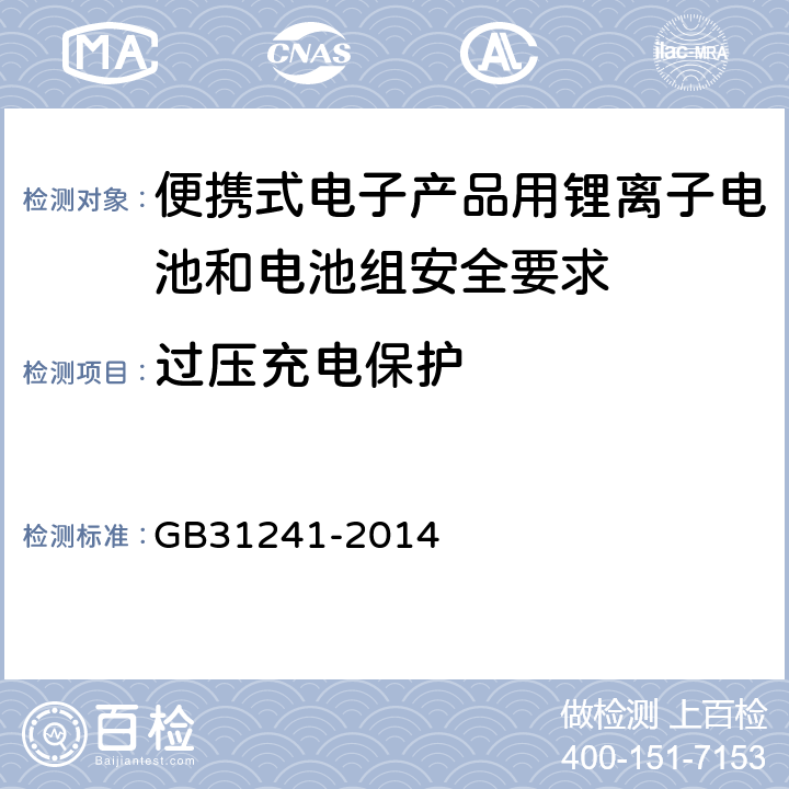 过压充电保护 便携式电子产品用锂离子电池和电池组安全要求 GB31241-2014 10.2