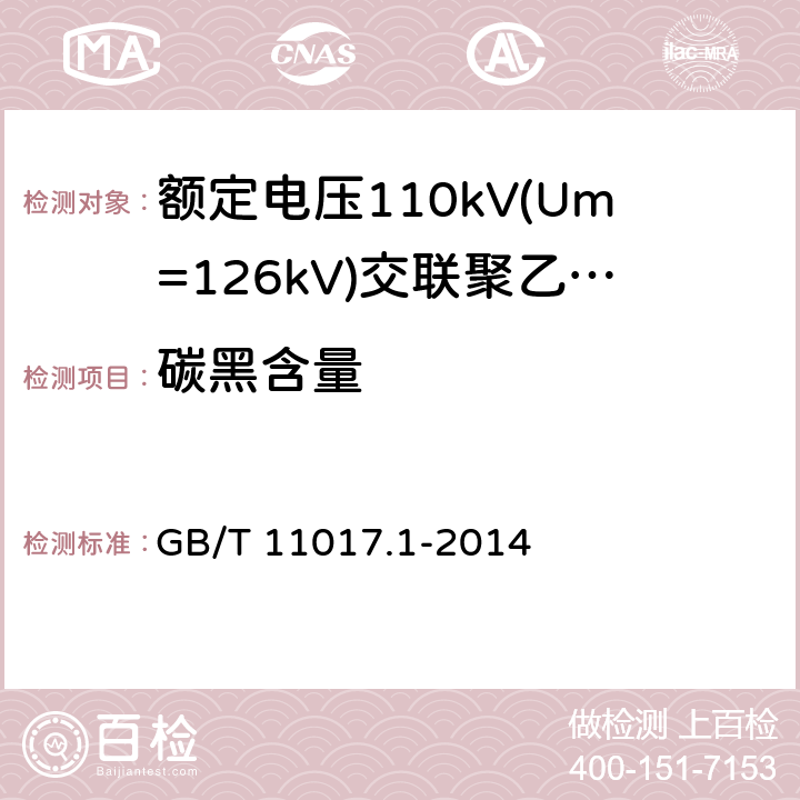 碳黑含量 《额定电压110kV(Um=126kV)交联聚乙烯绝缘电力电缆及其附件 第1部分:试验方法和要求》 GB/T 11017.1-2014 12.5.12