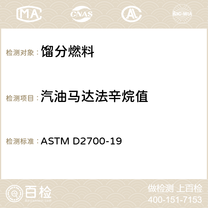 汽油马达法辛烷值 汽油辛烷值测定 马达法 ASTM D2700-19