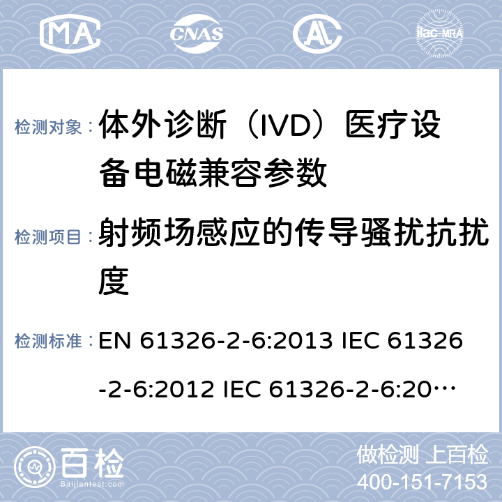 射频场感应的传导骚扰抗扰度 测量、控制和实验室用的电设备电磁兼容性要求第26 部分：特殊要求体外诊断（IVD）医疗设备 EN 61326-2-6:2013 IEC 61326-2-6:2012 IEC 61326-2-6:2020 GB/T18268.26-2010 4.9