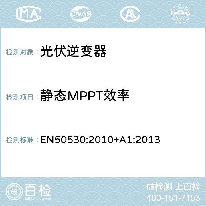 静态MPPT效率 光伏并网逆变器的整体效率 EN50530:2010+A1:2013 4.3