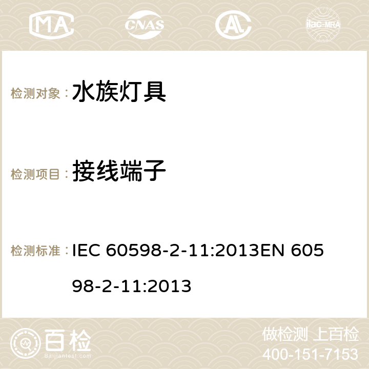 接线端子 灯具-第2-11部分水族灯具 
IEC 60598-2-11:2013
EN 60598-2-11:2013 11.10