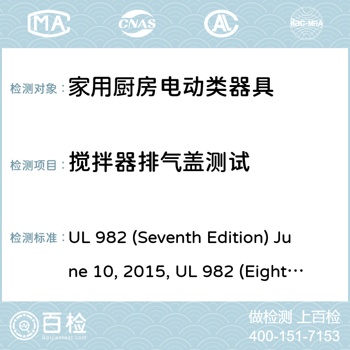 搅拌器排气盖测试 安全标准家用厨房电动器具 UL 982 (Seventh Edition) June 10, 2015, UL 982 (Eighth Edition) September 27, 2019 45