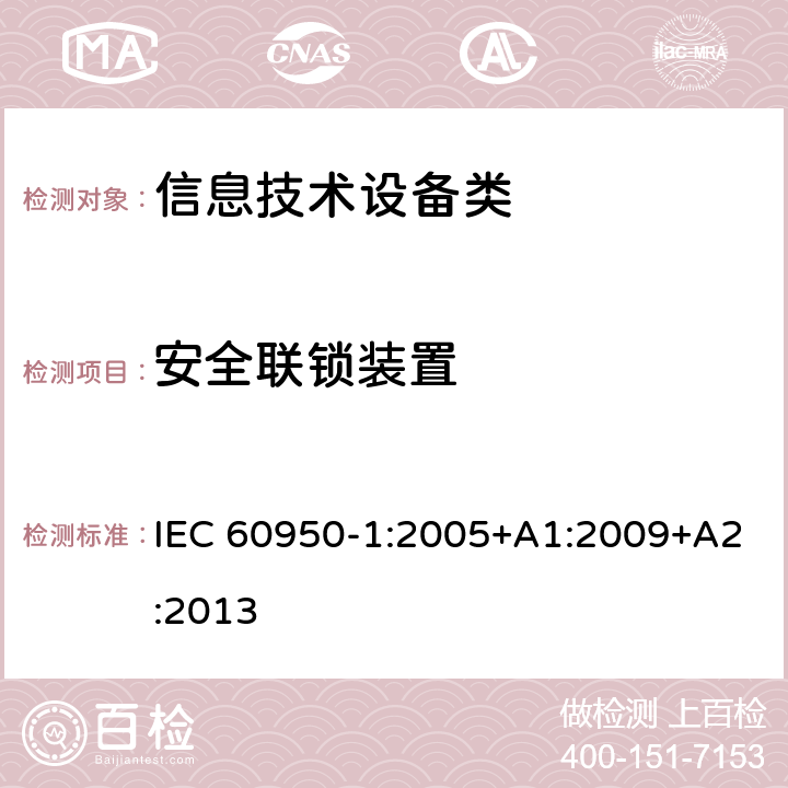 安全联锁装置 信息技术设备 安全 第1部分：通用要求 IEC 60950-1:2005+A1:2009+A2:2013 2.8