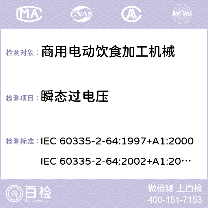 瞬态过电压 家用和类似用途电器的安全 第2部分：商用电动饮食加工机械的特殊要求 IEC 60335-2-64:1997+A1:2000
IEC 60335-2-64:2002+A1:2007+A2:2017
EN 60335-2-64:2000+A1:2002 14