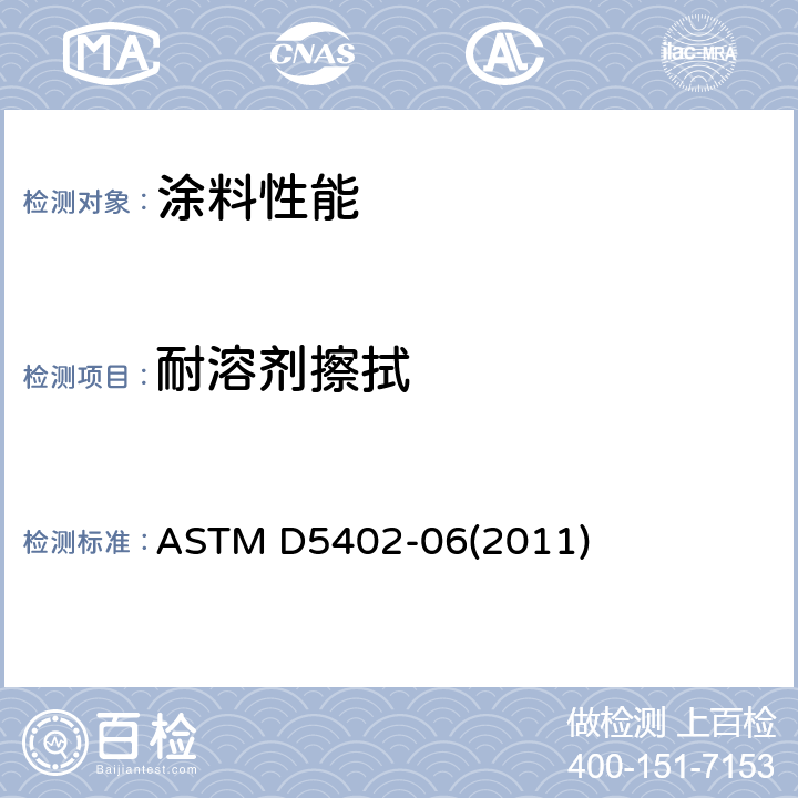 耐溶剂擦拭 采用溶剂擦拭法测定有机涂料耐溶剂擦拭性 ASTM D5402-06(2011)