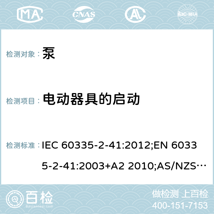 电动器具的启动 家用和类似用途电器的安全 泵的特殊要求 IEC 60335-2-41:2012;EN 60335-2-41:2003+A2 2010;AS/NZS 60335.2.41:2013;GB/T 4706.66-2008 9