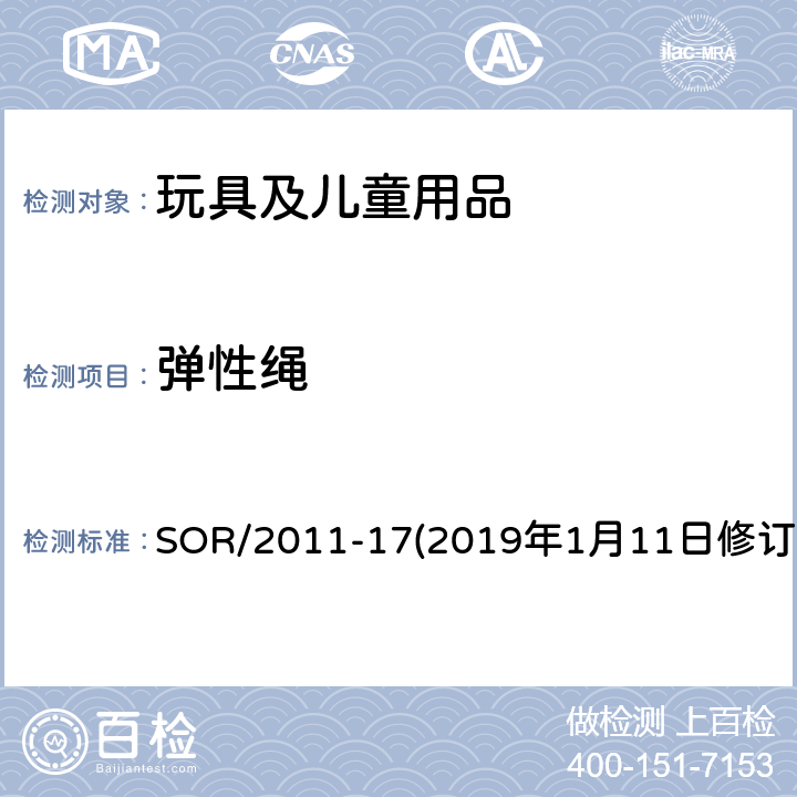 弹性绳 加拿大消费品安全法案玩具法规 SOR/2011-17(2019年1月11日修订） 41