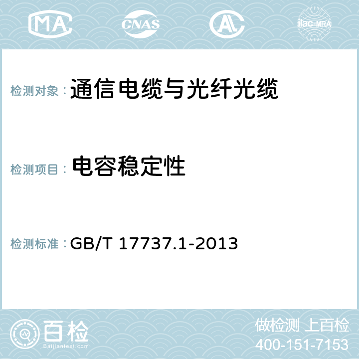 电容稳定性 同轴通信电缆 第1部分：总规范 总则、定义和要求 GB/T 17737.1-2013