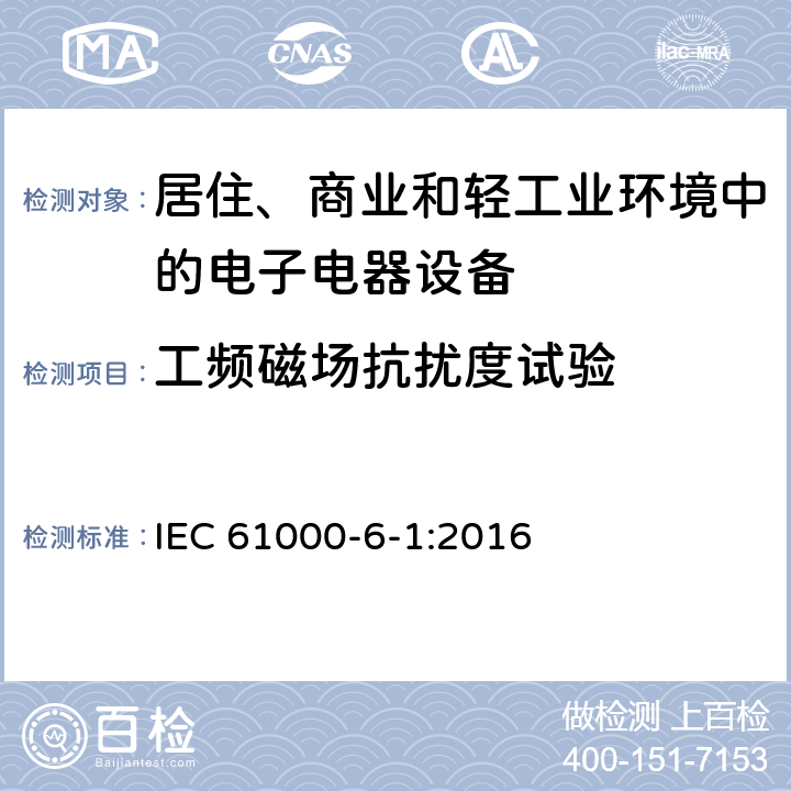 工频磁场抗扰度试验 电磁兼容 通用标准 居住、商业和轻工业环境中的抗扰度试验 IEC 61000-6-1:2016