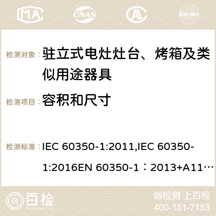 容积和尺寸 家用电器烹饪器具 第1 部分：烤箱，蒸汽烤箱和烤架的性能测试方法 IEC 60350-1:2011,IEC 60350-1:2016
EN 60350-1：2013+A11:2014,EN 60350-1:2016 Cl.6