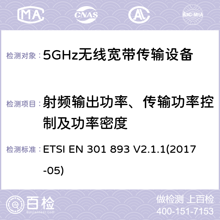 射频输出功率、传输功率控制及功率密度 5 GHz RLAN； 统一标准涵盖了2014/53 / EU指令第3.2条的基本要求 ETSI EN 301 893 V2.1.1(2017-05) 4.2.3