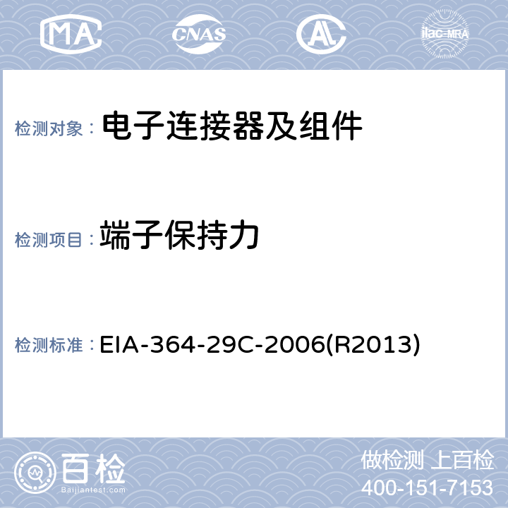 端子保持力 电气连接器的端子保持力测试程序 EIA-364-29C-2006(R2013)
