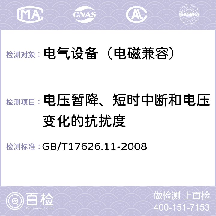 电压暂降、短时中断和电压变化的抗扰度 电磁兼容试验和测量技术电压暂降，短时中断和电压变化抗扰度试验 GB/T17626.11-2008