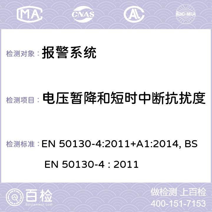 电压暂降和短时中断抗扰度 报警系统-第4部分:电磁兼容性-产品系列标准:火灾,入侵者,抢劫,闭路电视,门禁控制和社会报警系统的部件的抗扰度要求 EN 50130-4:2011+A1:2014, BS EN 50130-4 : 2011 8