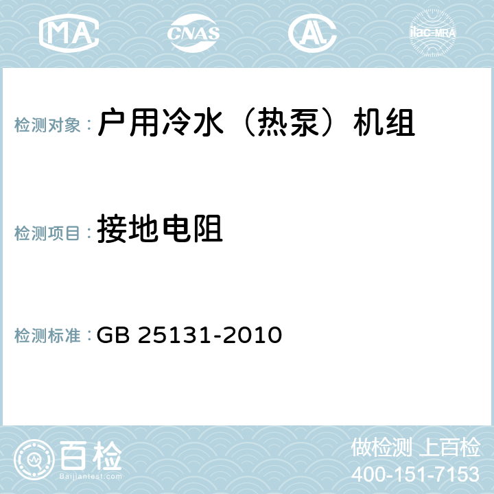 接地电阻 蒸气压缩循环冷水（热泵）机组 安全要求 GB 25131-2010 5.4.8