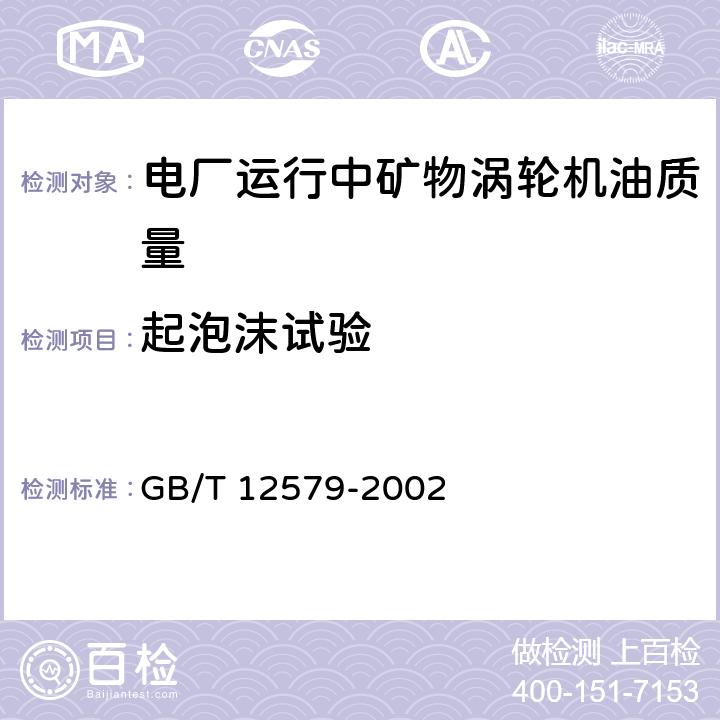 起泡沫试验 润滑油泡沫特性测定法 GB/T 12579-2002