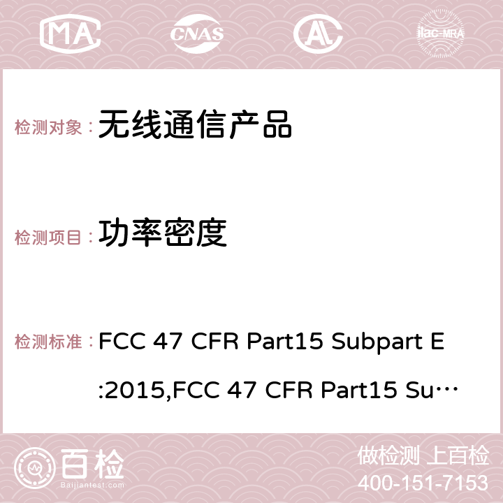 功率密度 射频产品-非授权的国家信息基础信息产品 FCC 47 CFR Part15 Subpart E:2015,FCC 47 CFR Part15 Subpart E:2019,FCC 47 CFR Part15 Subpart E:2021