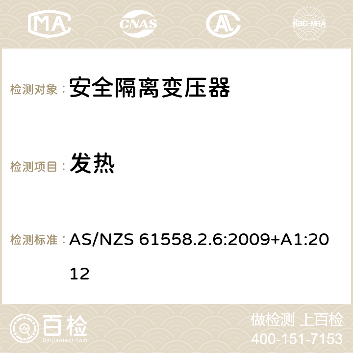 发热 电力变压器、电源装置和类似产品的安全 第2-6部分：一般用途安全隔离变压器的特殊要求 AS/NZS 61558.2.6:2009+A1:2012