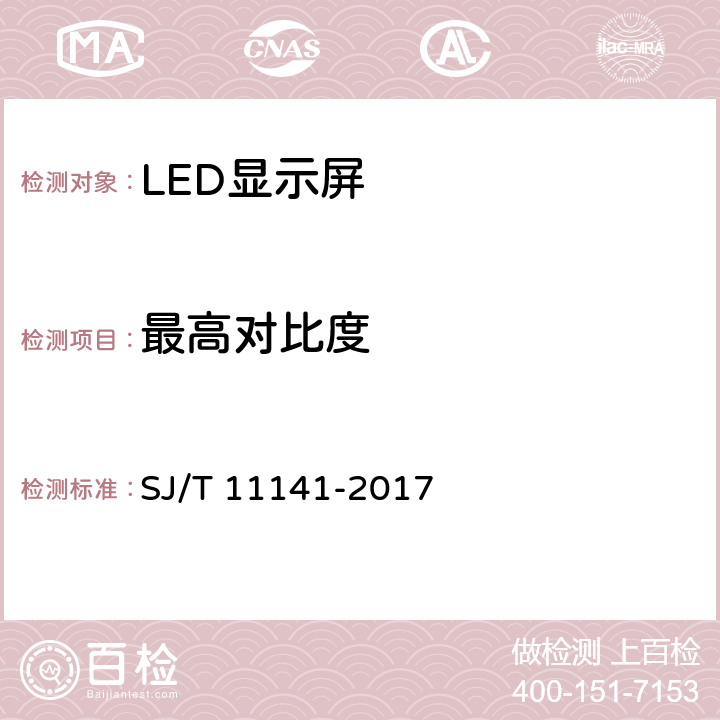 最高对比度 发光二极管(LED)显示屏通用规范 SJ/T 11141-2017 5.10.7